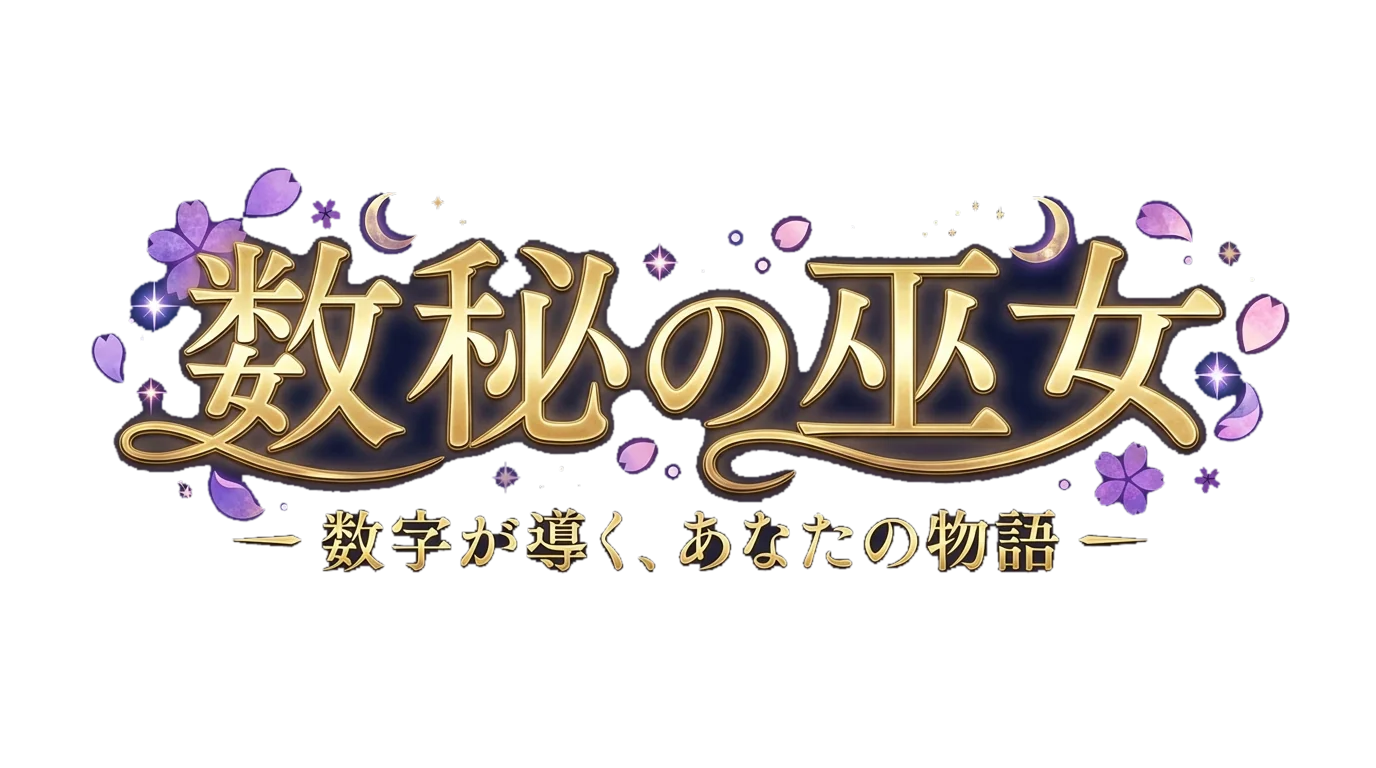 数秘の巫女ロゴ